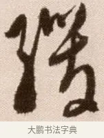 緩 · 徐渭 · 草书（书体参考） · 论书法卷 · 第 15 页