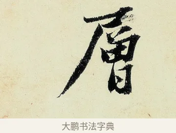 層 · 沈周 · 行书（书体参考） · 千人石夜游诗卷 · 第 3 页