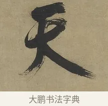 天 · 傅山 · 行书（书体参考） · 行书塞上逢卢仝诗轴 · 第 1 页