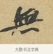 無 · 苏辙 · 行书（书体参考） · 前日承访帖 · 第 1 页