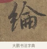 綸 · 陆柬之 · 行书（书体参考） · 文赋 · 第 9 页