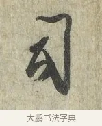 司 · 蔡卞 · 行书（书体参考） · 雪意帖 · 第 1 页