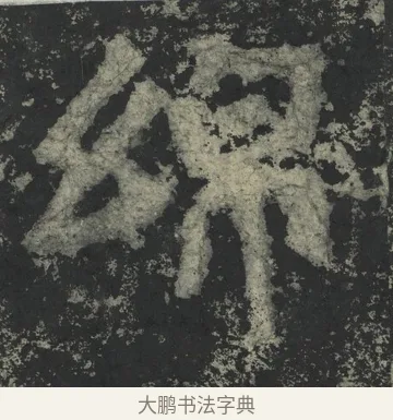 綿 · 郑道昭 · 楷书（书体参考） · 郑文公下碑 · 第 19 页