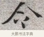 令 · 张即之 · 楷书（书体参考） · 佛遗教经 · 第 7 页