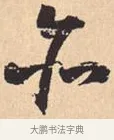 亦 · 米芾 · 行书（书体参考） · 离骚经 · 第 42 页