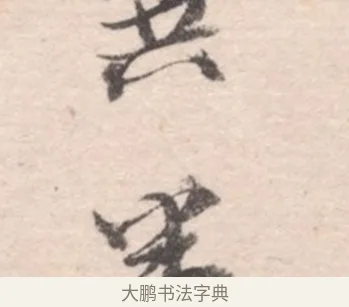 半 · 高凤翰 · 行书（书体参考） · 山水书法册 · 第 2 页
