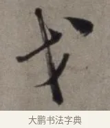 戈 · 徐渭 · 草书（书体参考） · 行草书诗卷 · 第 8 页