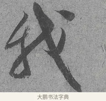 我 · 范成大 · 行草（书体参考） · 中流一壶帖 · 第 1 页