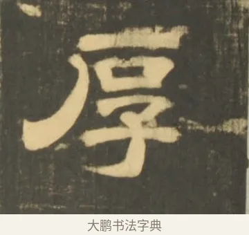 厚 · 李隆基 · 隶书（书体参考） · 石台孝经 · 第 62 页
