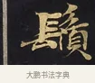 鬚 · 佚名 · 楷书（书体参考） · 妙法莲华经卷第一（序品、方便品） · 第 3 页
