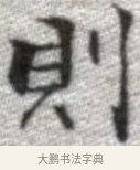 則 · 张即之 · 楷书（书体参考） · 佛遗教经 · 第 13 页