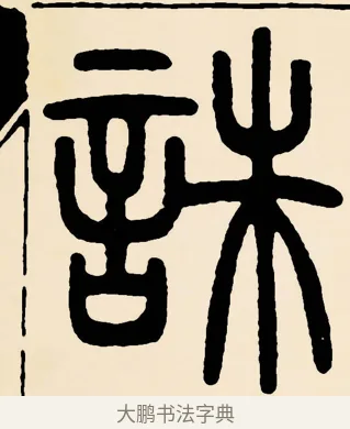 誅 · 邓石如 · 篆书（书体参考） · 篆书千字文 · 第 57 页
