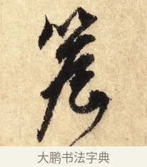 檐 · 鲜于枢 · 草书（书体参考） · 醉时歌 · 第 4 页