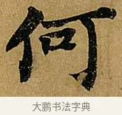 何 · 苏轼 · 行书（书体参考） · 赤壁赋 · 第 1 页