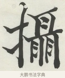 攝 · 何绍基 · 楷书（书体参考） · 楷书临道因碑（上） · 第 24 页