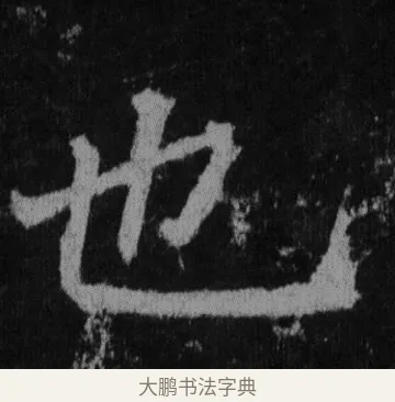 也 · 徐浩 · 楷书（书体参考） · 不空和尚碑 · 第 28 页