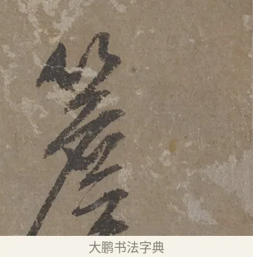 簷 · 文徵明 · 行书（书体参考） · 四时读书乐夏诗 · 第 1 页