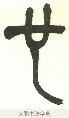 也 · 吴昌硕 · 篆书（书体参考） · 吴昌硕篆书修震泽许塘记 · 第 5 页