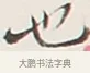 也 · 弘一法师 · 行书（书体参考） · 余之改过实验谈 · 第 1 页