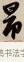 昂 · 赵孟頫 · 行书（书体参考） · 烟江叠嶂图诗卷 · 第 1 页
