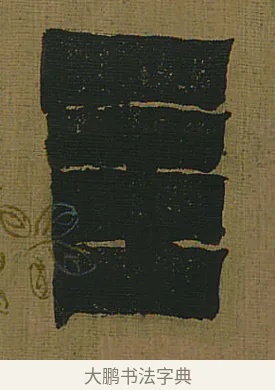 主 · 金农 · 隶书（书体参考） · 书陶秀寔 · 第 1 页