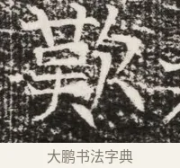 嘆 · 佚名 · 魏碑（书体参考） · 北齐高建墓志铭（齐故齐沧二州刺史高公墓铭） · 第 1 页