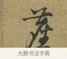 塵 · 朱熹 · 草书（书体参考） · 致彦修少府帖 · 第 1 页