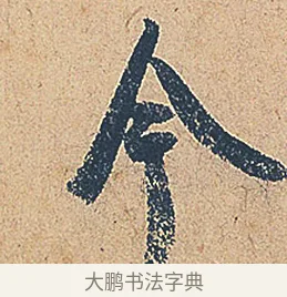 今 · 徐铉 · 行书（书体参考） · 私诚帖 · 第 1 页