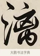 漓 · 解缙 · 草书（书体参考） · 自书诗卷 · 第 1 页