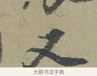 又 · 邓文原 · 行书（书体参考） · 家书帖（致贤妻县君） · 第 1 页