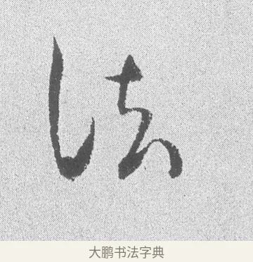 法 · 文彦博 · 行书（书体参考） · 内翰帖 · 第 2 页