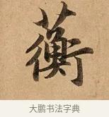 蘅 · 赵孟頫 · 行书（书体参考） · 洛神赋卷 · 第 1 页