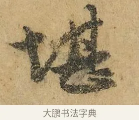 堪 · 赵孟頫 · 行书（书体参考） · 近得帖 · 第 1 页