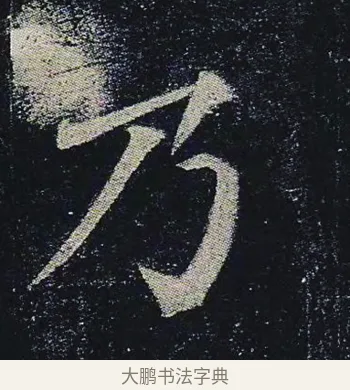 乃 · 颜真卿 · 楷书（书体参考） · 颜真卿 多宝塔碑 二玄社版 · 第 14 页
