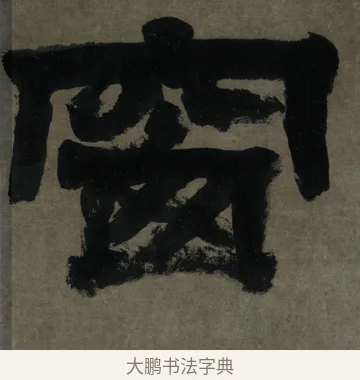 窗 · 邓石如 · 隶书（书体参考） · 世虑全消隶书四条屏 · 第 3 页