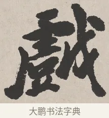 戲 · 吴熙载 · 楷书（书体参考） · 东方朔画赞 · 第 1 页