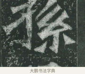 孫 · 萧显庆 · 魏碑（书体参考） · 孙秋生造像记 · 第 12 页