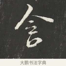 含 · 朱熹 · 行书（书体参考） · 城南唱和诗卷 · 第 4 页