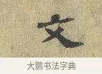 文 · 虞允文 · 行书（书体参考） · 适造帖 · 第 1 页