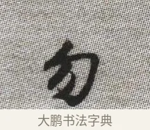勿 · 张即之 · 楷书（书体参考） · 佛遗教经 · 第 11 页