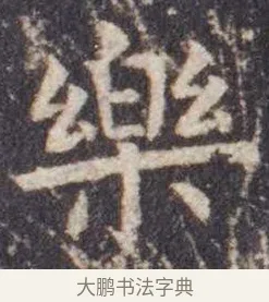 乐 · 虞世南 · 楷书（书体参考） · 孔子庙堂碑 · 第 7 页