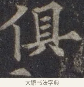 俱 · 欧阳通 · 楷书（书体参考） · 道因法师碑 · 第 20 页