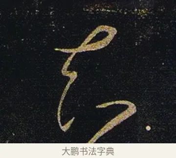 知 · 张芝 · 草书（书体参考） · 冠军帖 · 第 1 页