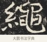 繩 · 佚名 · 魏碑（书体参考） · 北魏元秀墓志铭 · 第 1 页