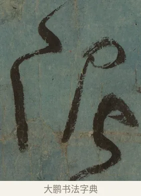 泥 · 张旭 · 草书（书体参考） · 唐 张旭 古诗四帖 · 第 1 页