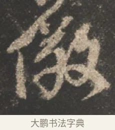 儆 · 颜真卿 · 行书（书体参考） · 述张长史笔法十二意 · 第 3 页