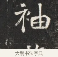 袖 · 佚名 · 魏碑（书体参考） · 北魏元孟辉墓志铭 · 第 1 页