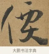 價 · 孙过庭 · 草书（书体参考） · 书谱 · 第 12 页