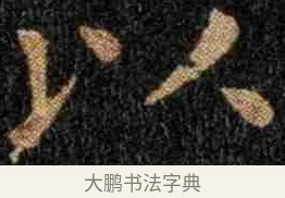 以 · 钟繇 · 楷书（书体参考） · 力命表 · 第 1 页