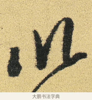 以 · 徐渭 · 草书（书体参考） · 前赤壁赋 · 第 16 页